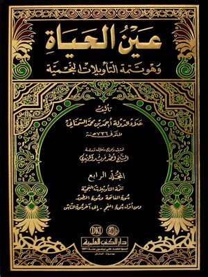 cover image of التأويلات النجمية، ويليه، تتمته عين الحياة. الجزء الرابع